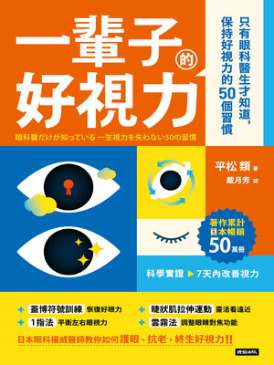 cover image of 一輩子的好視力